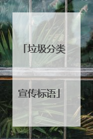 垃圾分类宣传标语
