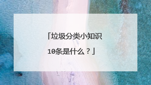 垃圾分类小知识10条是什么?