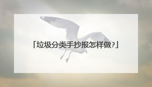 垃圾分类手抄报怎样做?