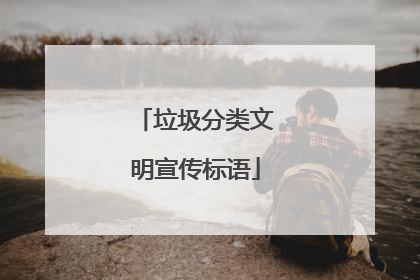 垃圾分类文明宣传标语