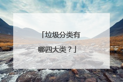 垃圾分类有哪四大类？