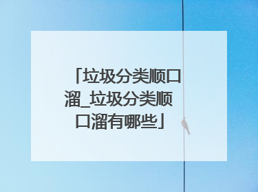 垃圾分类顺口溜_垃圾分类顺口溜有哪些