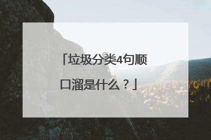 垃圾分类4句顺口溜是什么?