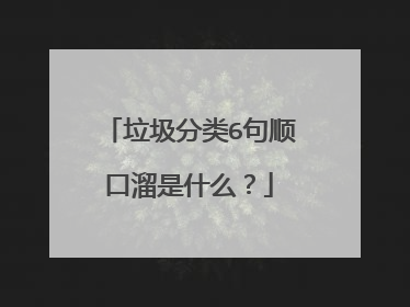 垃圾分类6句顺口溜是什么？