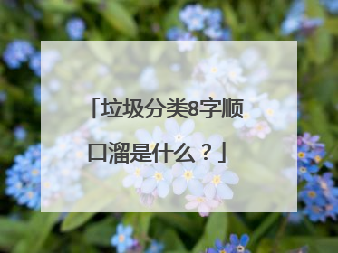 垃圾分类8字顺口溜是什么？
