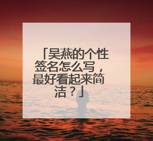 吴燕的个性签名怎么写,最好看起来简洁?