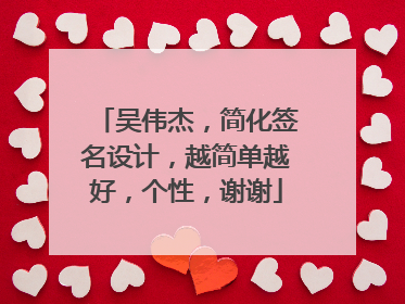 吴伟杰，简化签名设计，越简单越好，个性，谢谢