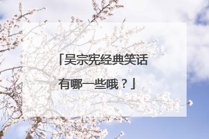 吴宗宪经典笑话有哪一些哦？