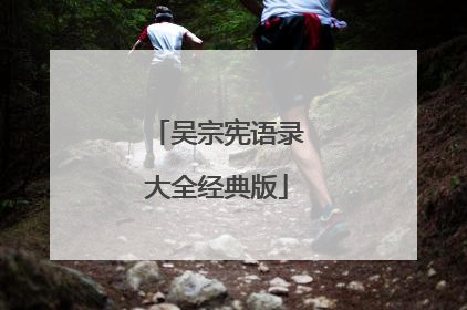 吴宗宪语录大全经典版