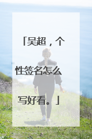 吴超，个性签名怎么写好看。
