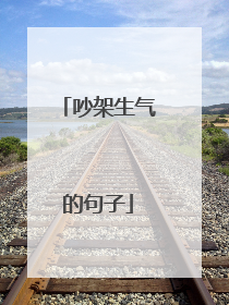吵架生气的句子
