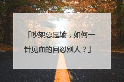 吵架总是输,如何一针见血的回怼别人?