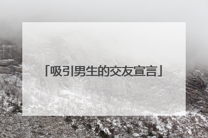 吸引男生的交友宣言