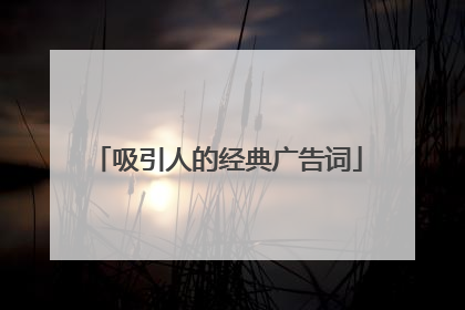 吸引人的经典广告词