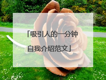 吸引人的一分钟自我介绍范文