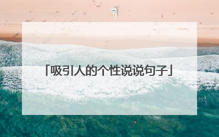 吸引人的个性说说句子