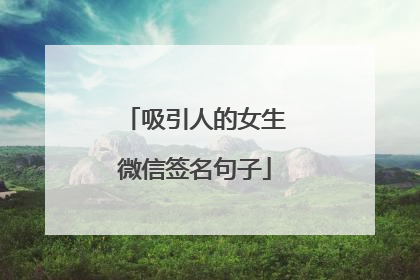 吸引人的女生微信签名句子