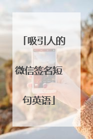 吸引人的微信签名短句英语
