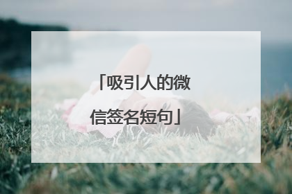 吸引人的微信签名短句