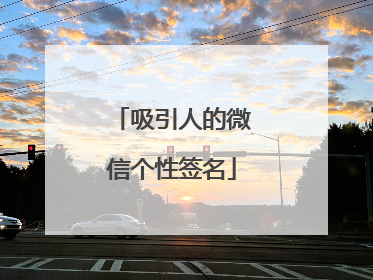吸引人的微信个性签名