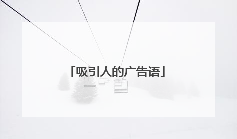 吸引人的广告语