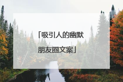 吸引人的幽默朋友圈文案