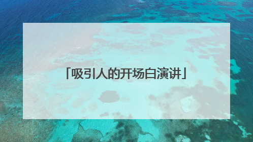 吸引人的开场白演讲