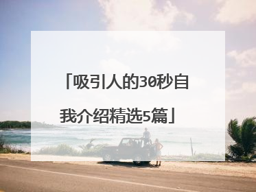 吸引人的30秒自我介绍精选5篇