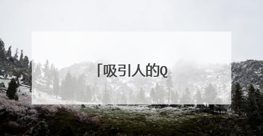 吸引人的QQ签名短句