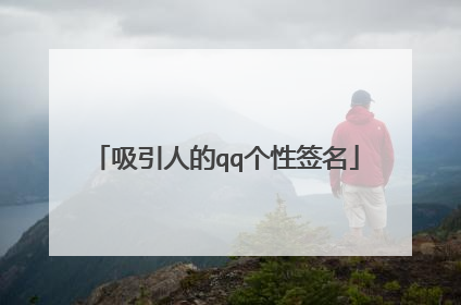 吸引人的qq个性签名