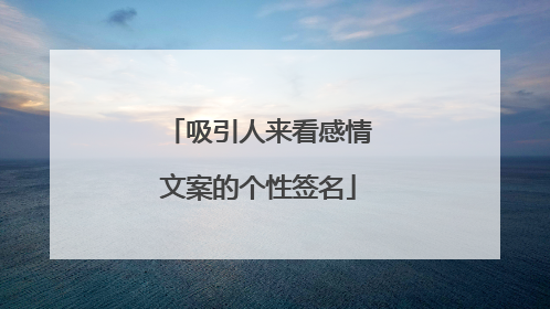 吸引人来看感情文案的个性签名