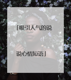 吸引人气的说说心情短语