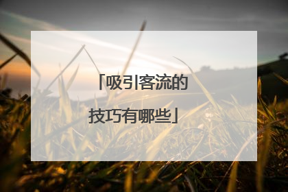 吸引客流的技巧有哪些
