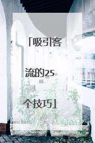 吸引客流的25个技巧