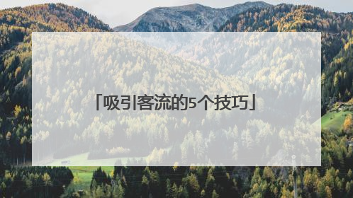 吸引客流的5个技巧