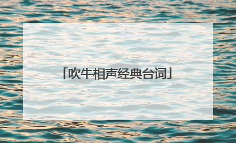 吹牛相声经典台词