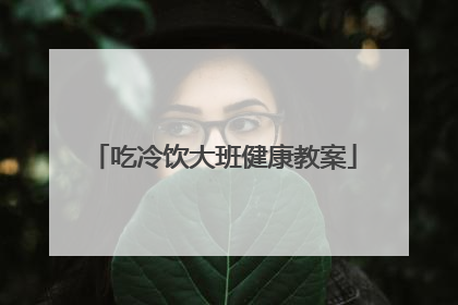 吃冷饮大班健康教案