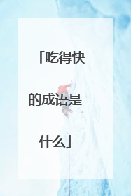 吃得快的成语是什么