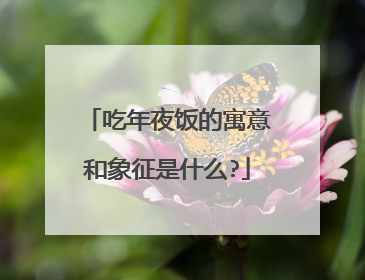 吃年夜饭的寓意和象征是什么?