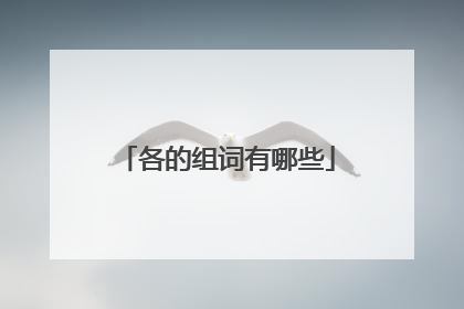 各的组词有哪些