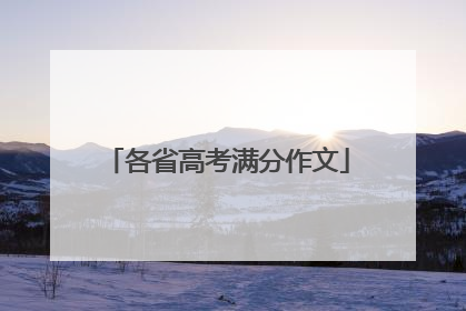 各省高考满分作文