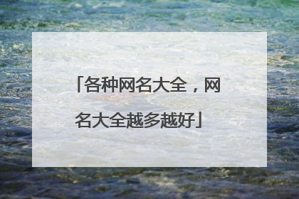 各种网名大全,网名大全越多越好