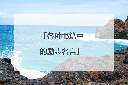 各种书籍中的励志名言