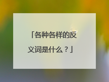 各种各样的反义词是什么？