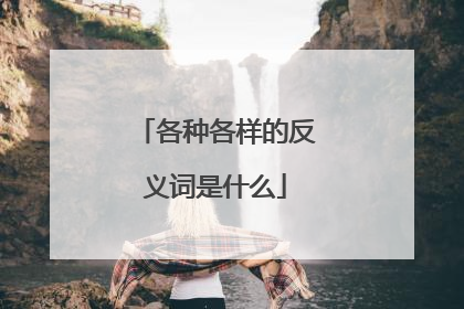 各种各样的反义词是什么