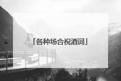 各种场合祝酒词