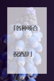 各种场合祝酒辞