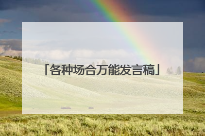 各种场合万能发言稿