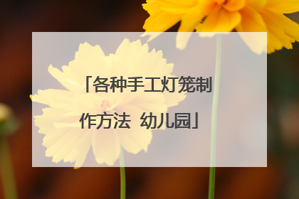 各种手工灯笼制作方法 幼儿园