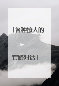 各种撩人的套路对话